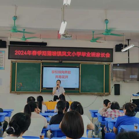 家校双向奔赴，共育花开——兴业县蒲塘镇凤文小学召开六年级家长会