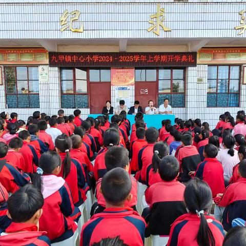 奋楫启航新学海 筑梦笃行绘新篇——九甲镇中心小学举行2024学年秋季开学典礼