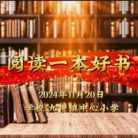 书香浸润心灵 阅读伴我成长——九甲镇中心小学举行“我爱阅读”演讲比赛