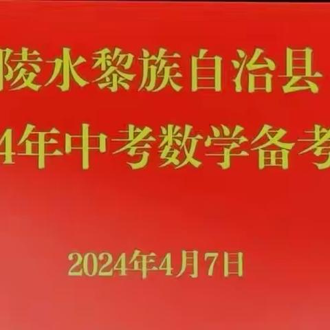 陵水黎族自治县2024年中考数学备考会