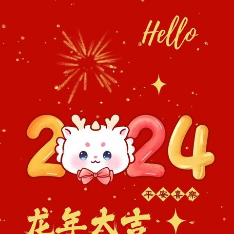 团团圆圆过新年