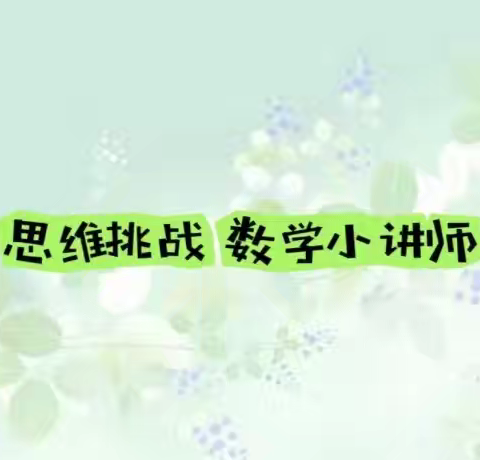 数” 出精彩，“讲” 出自信——兰陵县第四小学6.9 6.10班