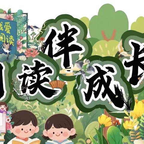 “书香古韵，童心传承” 古井镇中心幼儿园阅读月主题活动