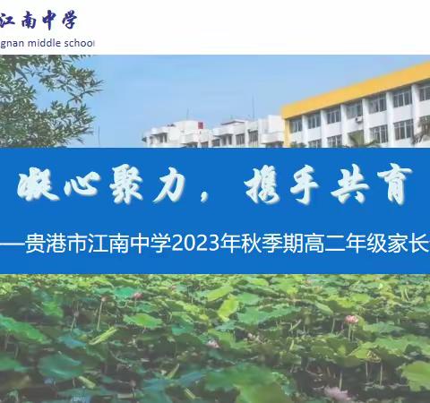 凝心聚力，携手共育—— 贵港市江南中学高二年级召开家长会