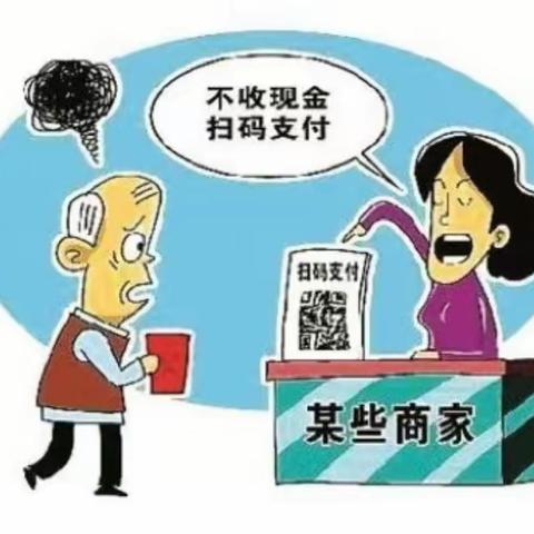 坚决抵制拒收人民币行为