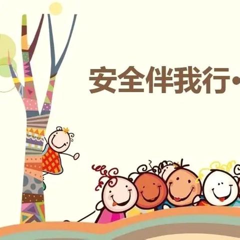 安全伴我行   快乐共成长——北关区第二实验幼儿园东区园