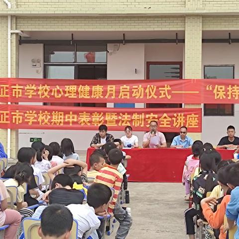 【蓝山县正市学校】期中表彰树榜样 逐梦前行再远航——正市学校期中表彰大会暨法治安全讲座及心理健康月启动仪式