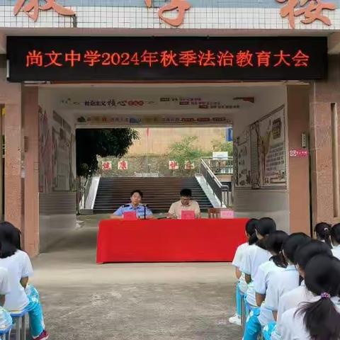 2024年秋季信宜市尚文中学 ﻿法治教育大会