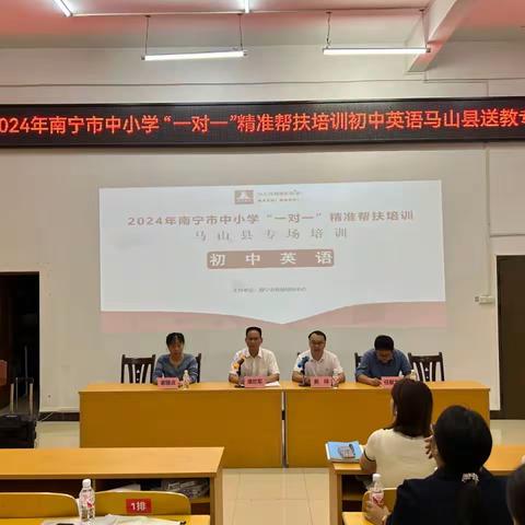 精准帮扶 助梦前行 ——2024年南宁市中小学“一对一”精准帮扶初中英语马山县送教专场培训