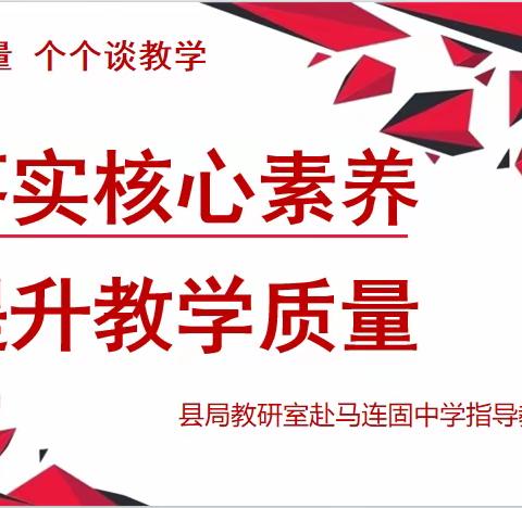 落实核心素养 提升教学质量--县局教研室赴马连固中学指导教学工作