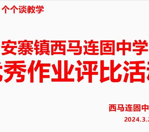 精耕细“作”“业”精于勤--记马中优秀作业评比活动