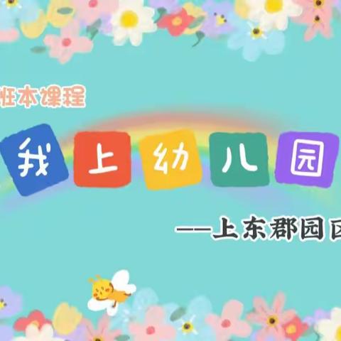 🌈遇见美好，始于初见——小五班班本课程《我上幼儿园啦》