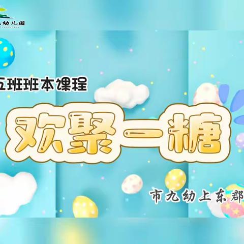 【班本课程】欢聚一“糖” ——市九幼小五班课程故事（上东郡园区）