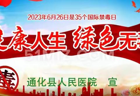 通化县人民医院2023年“全民禁毒宣传月”禁毒宣传教育