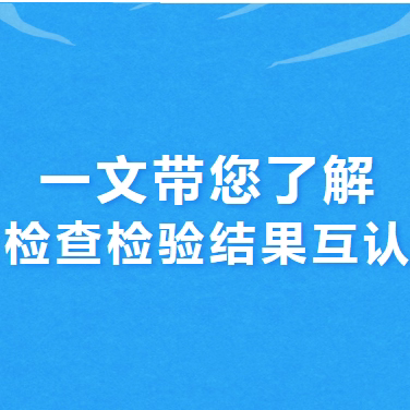 一文带您了解“检查检验结果互认”