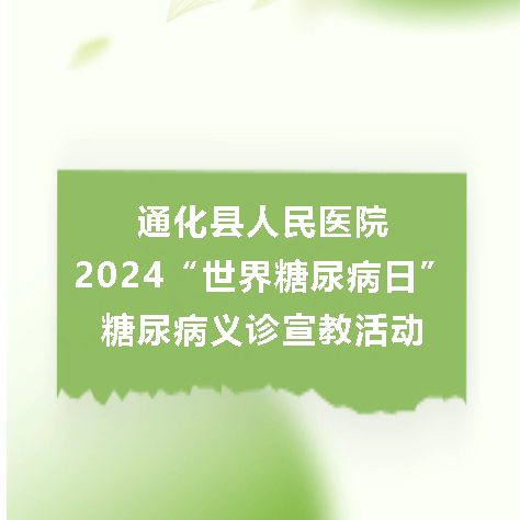 通化县人民医院开展2024“世界糖尿病日”糖尿病义诊宣教活动