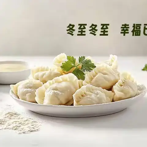 情暖冬至，与你“饺”心