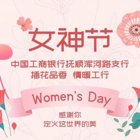 工行抚顺浑河路支行女神节高端客户答谢会