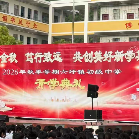 逐梦金秋，笃行致远——金城江区六圩镇初级中学2026年秋季学期开学典礼侧记 ‍