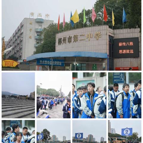 恰同学少年，品湖湘文化 （郴州市第二中学秋季研学活动）