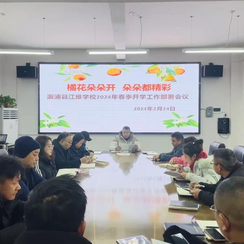 龙腾瑞气开新局 乘势而上迎新征——溆浦县江维学校2024年春季开学工作部署会纪实