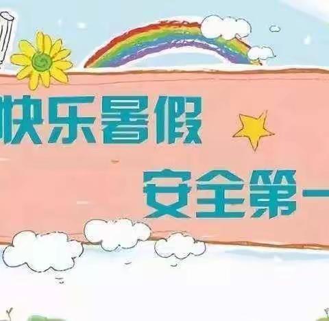 快乐过暑假 安全不放假——暑假放假通知及温馨提示