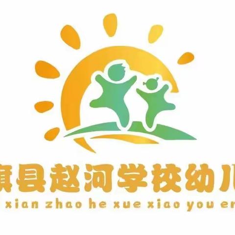 双向奔赴   共育花开——赵河学校幼儿园中三班家长会