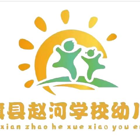 快乐过五一·安全伴我行——赵河学校幼儿园假期温馨提示