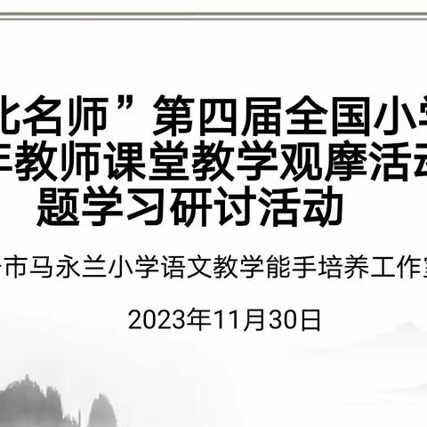 “南北名师”第四届全国小学语文青年教师课堂教学观摩活动主题学习研讨活动 ——伊宁市马永兰小学语文教学能手培养工作室主题研修