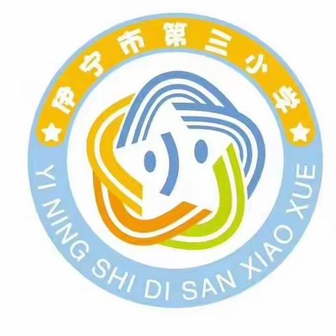 伊宁市第三小学2023-2024学年第二学期“星龙闪耀，蓄力远航”开学典礼暨“民族团结一家亲”活动