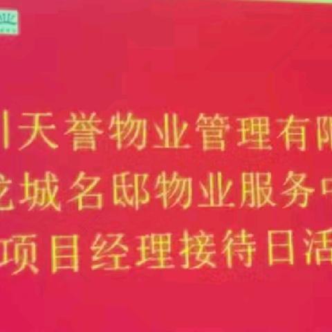 【天誉·龙城名邸】项目经理“接待日” 便民服务“零距离”