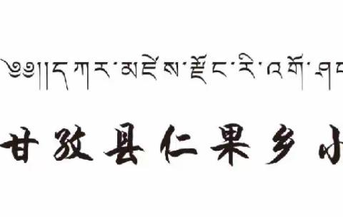 三爱三节伴我行，文明美德伴成长——仁果乡小学召开“三爱三节”主题班会