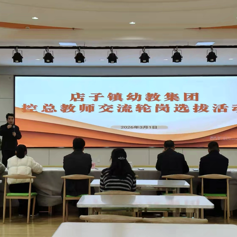 博兴县店子镇幼教集团 ‍控总教师交流轮岗选拔活动