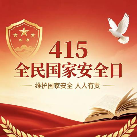 守护童心，共筑国安 “4.15”全民国家安全教育日宣传