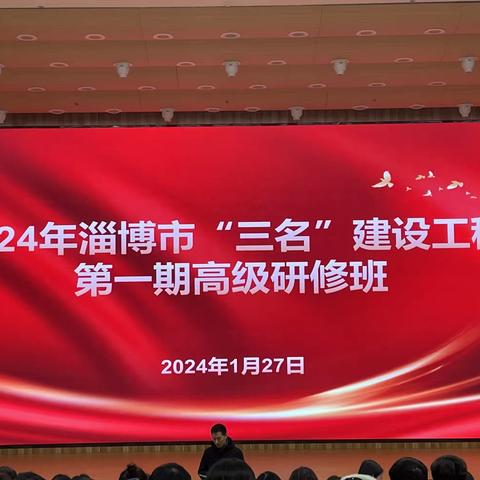 202401淄博市三名建设工程高级研修班1