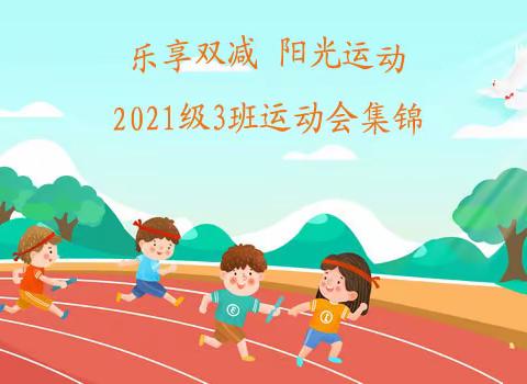 2021级3班运动会集锦