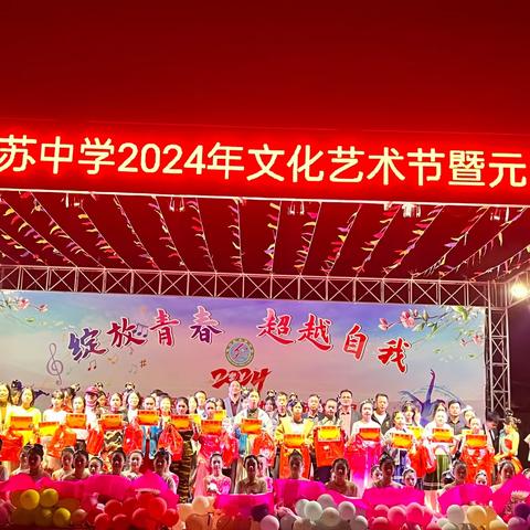 绽放青春   超越自我        一一电白区木苏中学2024年文化艺术节暨元旦晚会