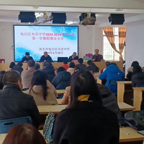 筑牢安全防线     守护生命平安一一电白区木苏中学2023--2024学年度寒假安全会议