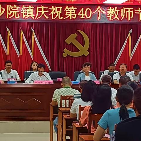 师以匠心琢玉华   勤耕教坛志不渝 一一2024年沙院镇庆祝教帅节暨表彰大会