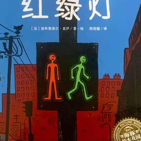 时间：2024年1月8日星期一 讲故事人：任品颐妈妈 适合年龄：2周以上 绘本故事：《红绿灯》