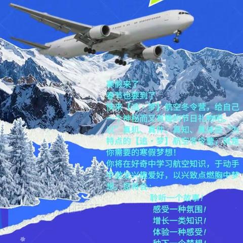 【追·梦】航空冬令营，向梦想出发!