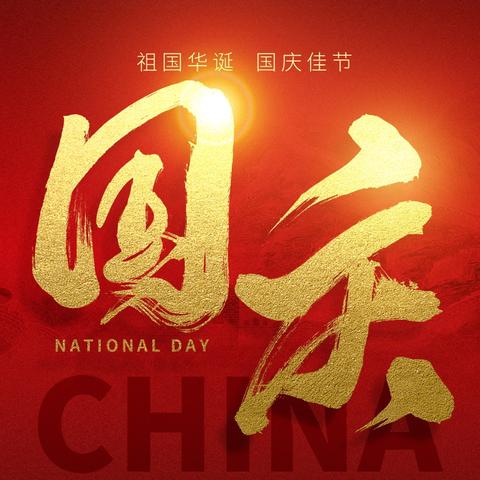 乡村齐聚   共庆华诞