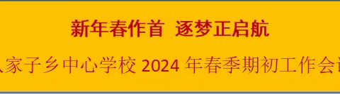 新年春作首 逐梦正启航