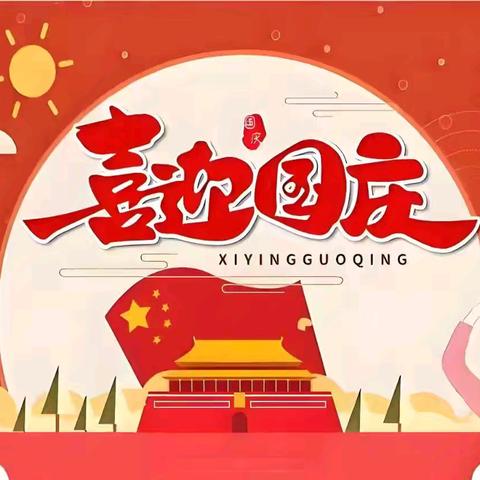 东里镇培蕾幼儿园2025年庆国庆主题活动——红色润童心·童真迎国庆