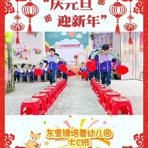 东里镇培蕾幼儿园2026年庆元旦主题活动🎉🎉🎉
