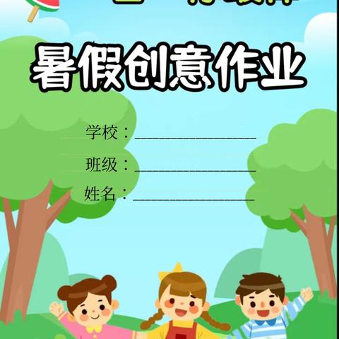 音德尔第二小学——1升2暑假特色作业