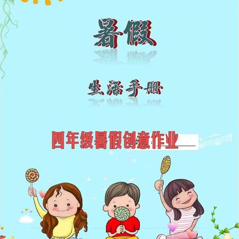 音德尔第二小学——3升4暑假特色作业