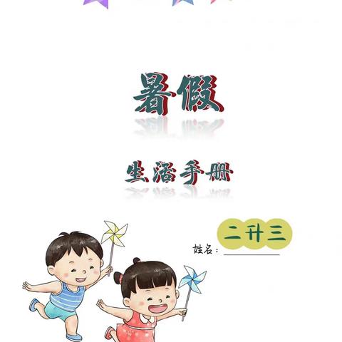 音德尔第二小学——2升3暑假特色作业