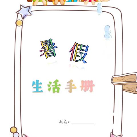 音德尔第二小学——4升5暑假特色作业