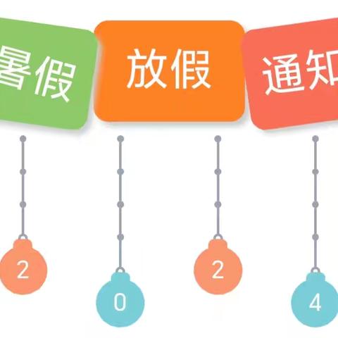 丹寨县兴仁镇幼儿园台辰村分园2024年暑假放假通知及安全提示